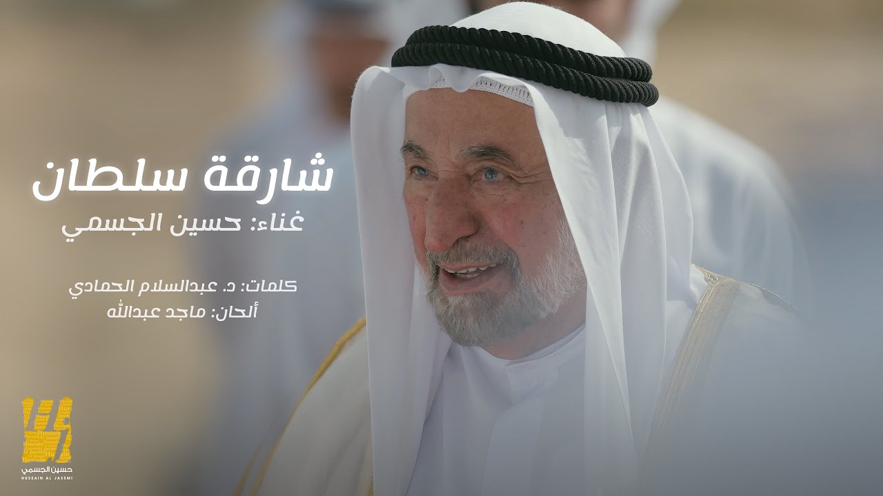 Hussain Aljassmi  - Shariqat Sultan | 2024 | حسين الجسمي - شارقة سلطان  ( حصريا )