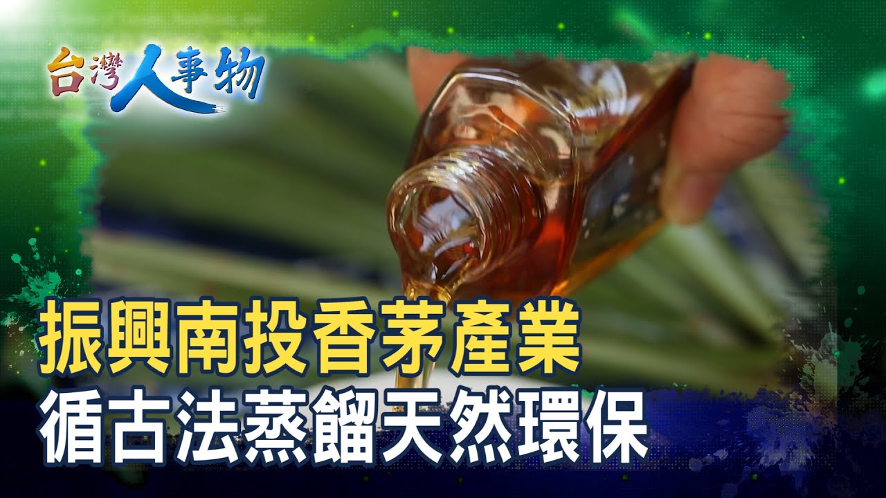 重振故鄉“古法香茅油”｜阿坤香茅工坊｜【台灣人事物】2025.10.11