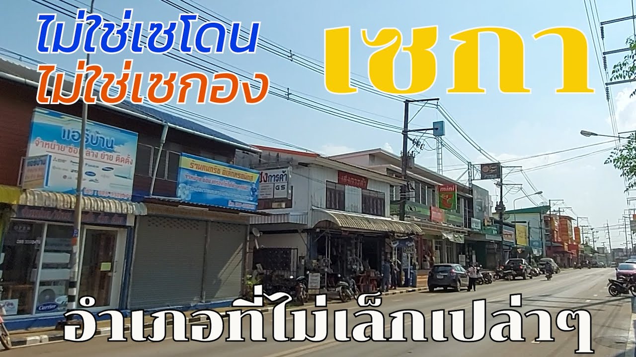 อำเภอเซกา อำเภอเศรษฐกิจของจังหวัดบึงกาฬ เล็กแต่ไม่ธรรมดา