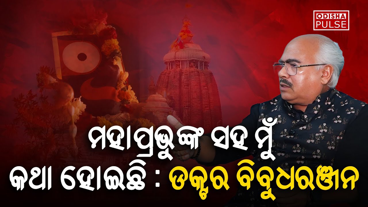 ମହାପ୍ରଭୁଙ୍କ ସହ ମୁଁ କଥା ହୋଇଛି : ଡକ୍ଟର ବିବୁଧରଞ୍ଜନ || ODISHA PULSE
