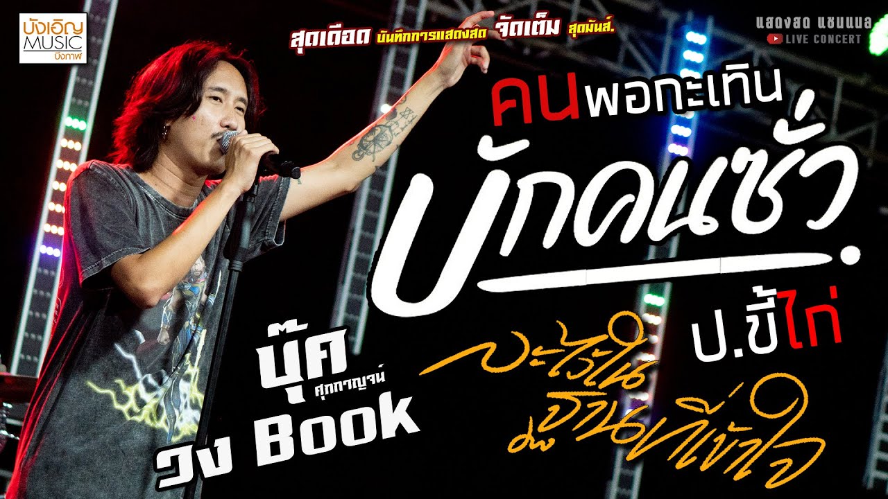 บักคนซั่ว//คนพอกะเทิน//ละไว้ในฐานที่เข้าใจ แสดงสด [[บุ๊ค ศุภกาญจน์ X วงBook]] สุดมันส์ คนกระจอก