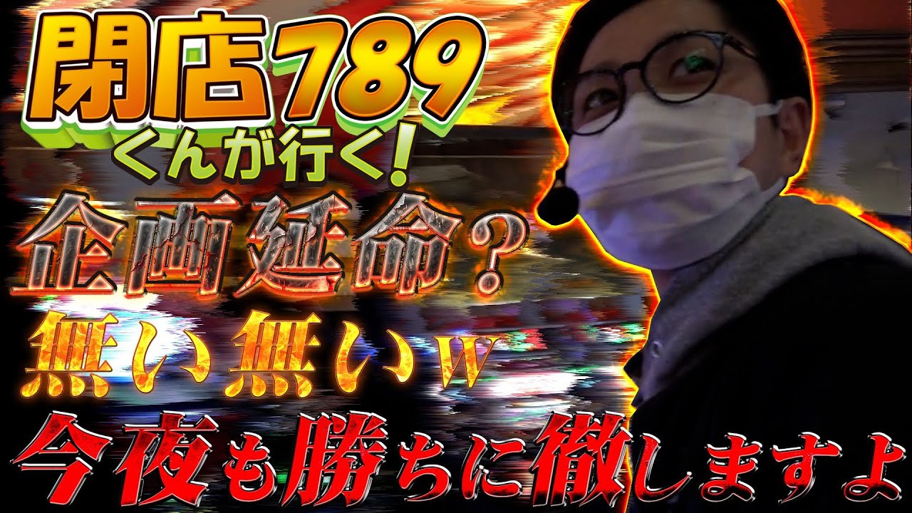 閉店くんが行く！#789【P-martTV】