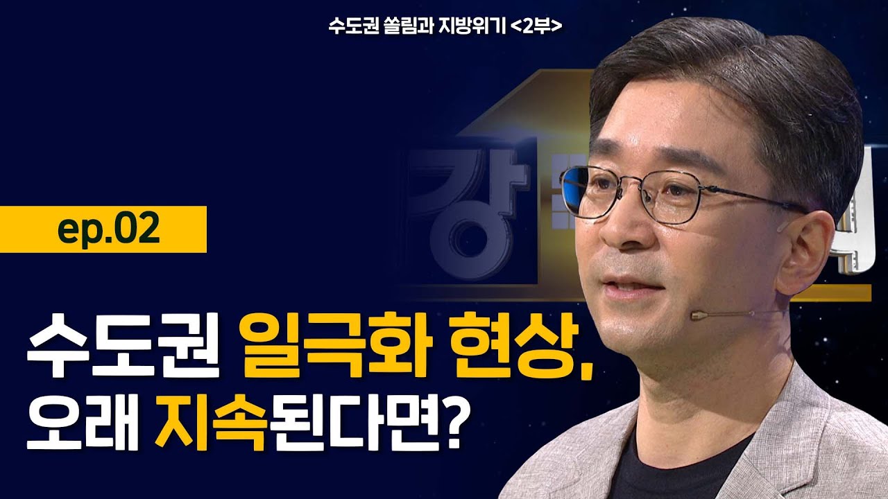 [최강1교시] 수도권 쏠림과 지방위기 ep.02 l 도시계획 전문가 마강래