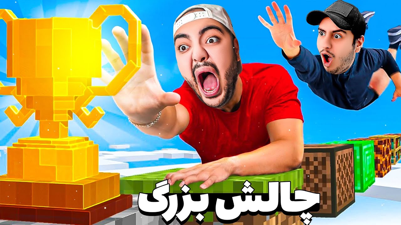 من بهترین ماینکرفت پلیر ایرانو به چالش کشیدم !! @AJ_KING  😂