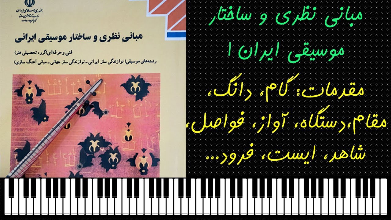 مبانی نظری و ساختار موسیقی ایران 1: فاصله، دانگ، گام، مد، دستگاه، آواز، گوشه، شاهد...
