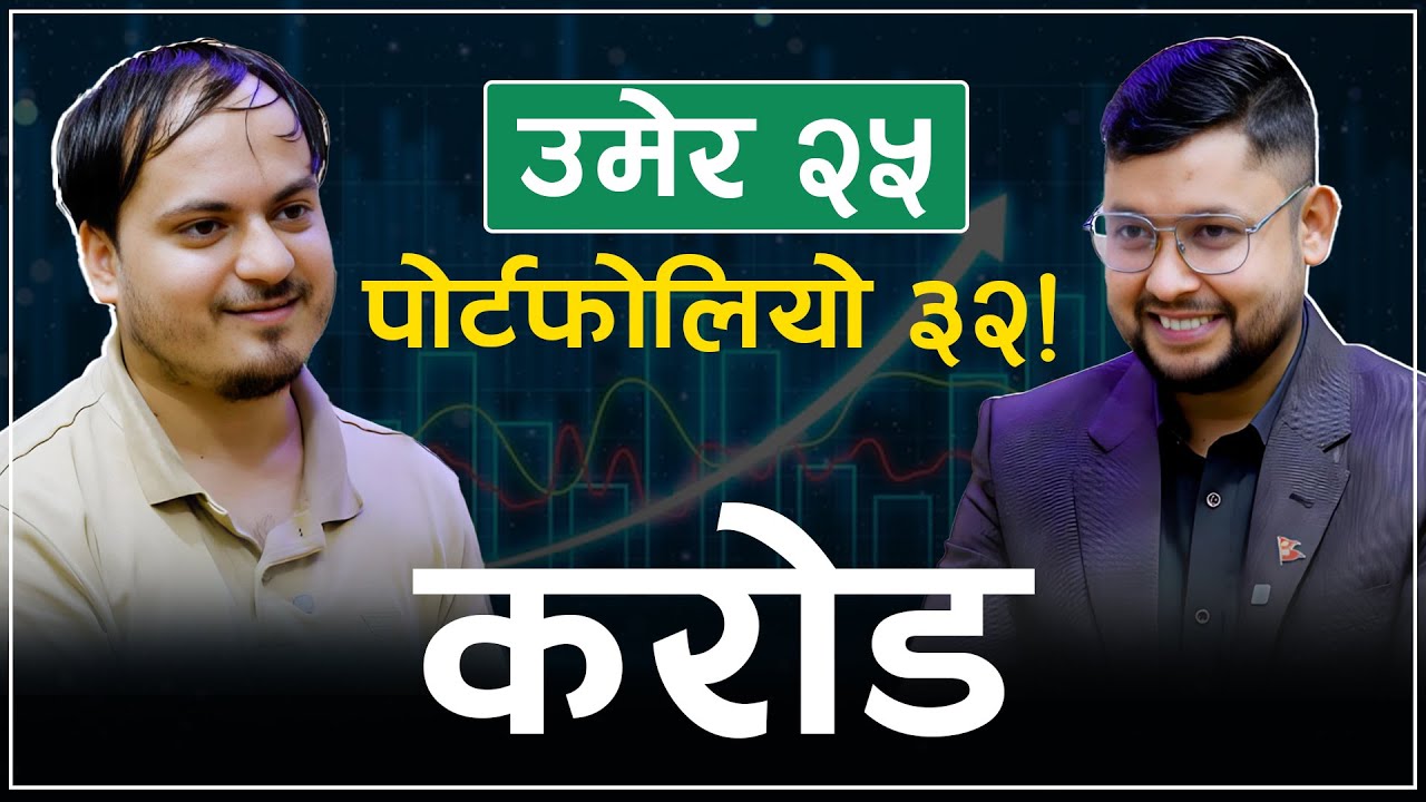 गोप्य रणनीति प्रयोग गरेर स्टक कसरी हल्लाउँछन् ठूला अपरेटरले ? - युवा लगानीकर्ता नरेश जाेशीको खुलासा
