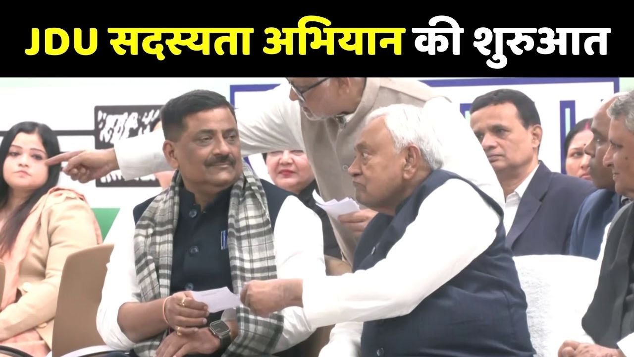 CM Nitish Kumar ने JDU सदस्यता अभियान की शुरुआत की