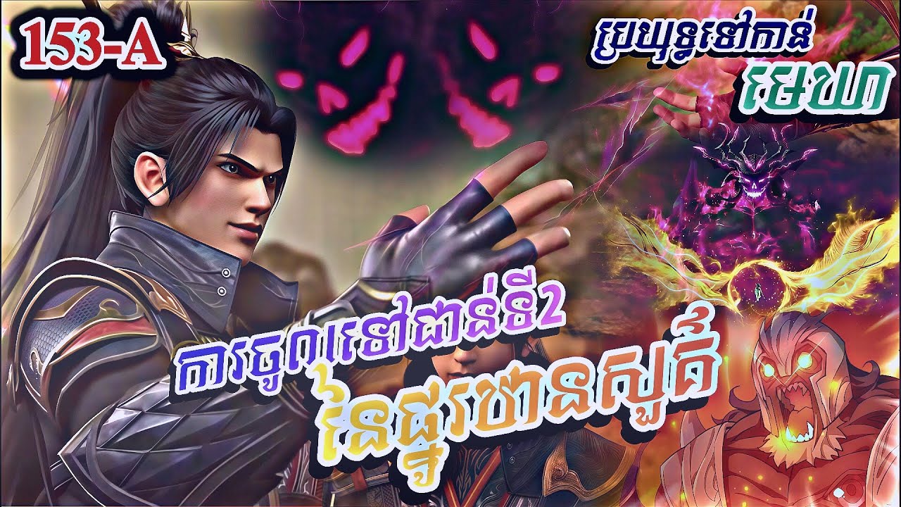 សង្ខេបសាច់រឿងប្រយុទ្ធទៅកាន់មេឃាភាគ153(A) រដូវកាលទី5