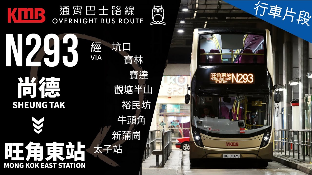 KMB 九巴 N293@UG7873 | 尚德 → 旺角東站