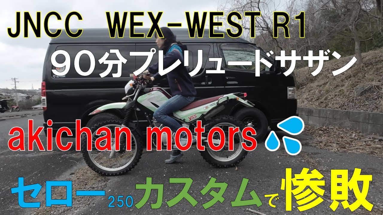 2026.1WEX_WEST_サザンハリケーン90💛失敗