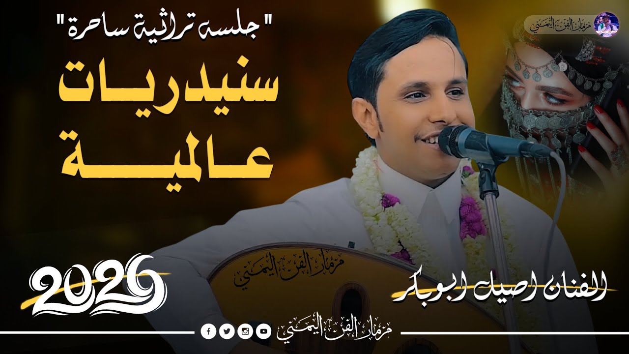 جديد 2026 - آحلى جلسه سنيدريات عالميه😍 || الفنان اصيل ابوبكر جديد || تراثيه ساحره من العيار الثقيل