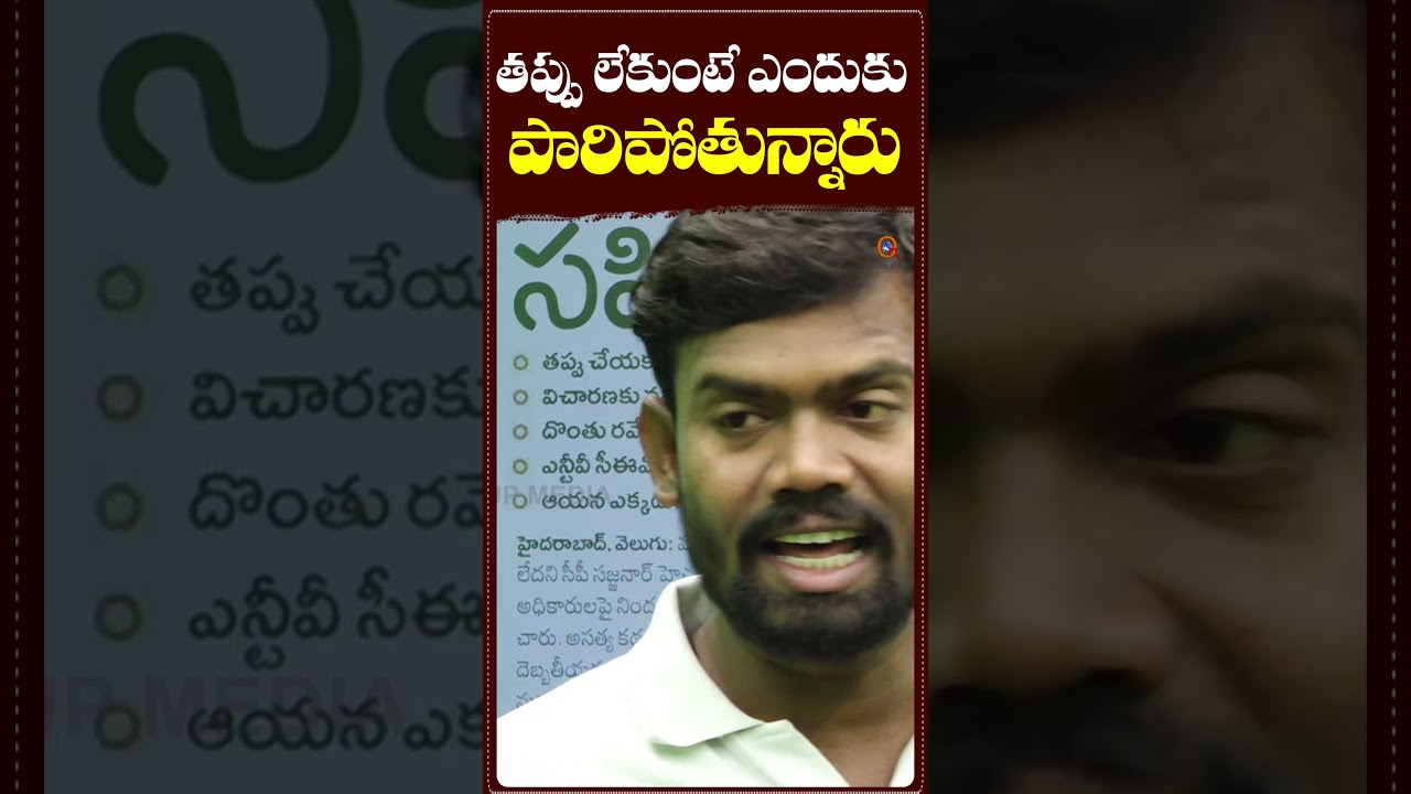 తప్పు లేకుంటే ఎందుకు పారిపోతున్నారు.