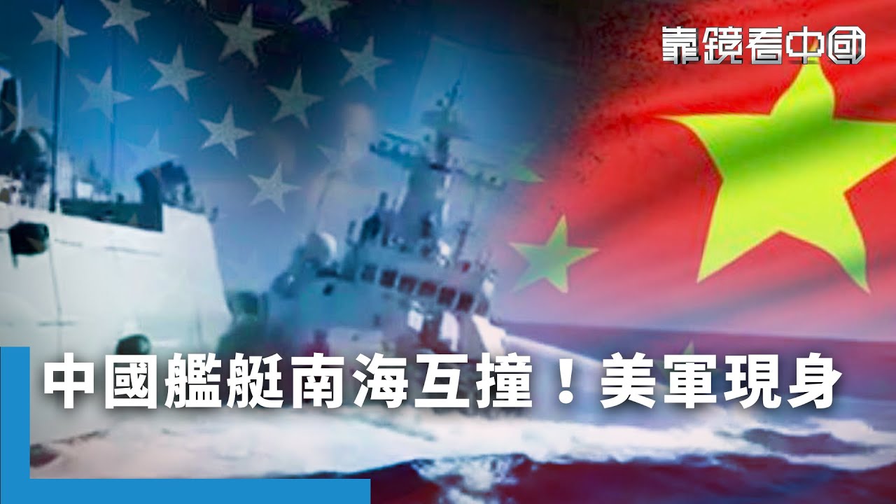 南海驚爆罕見一幕！中國海軍海警互撞！南海挑釁成常態！解放軍撞船意外自曝其短！｜#靠鏡看中國 #鏡電視直播台 20250820