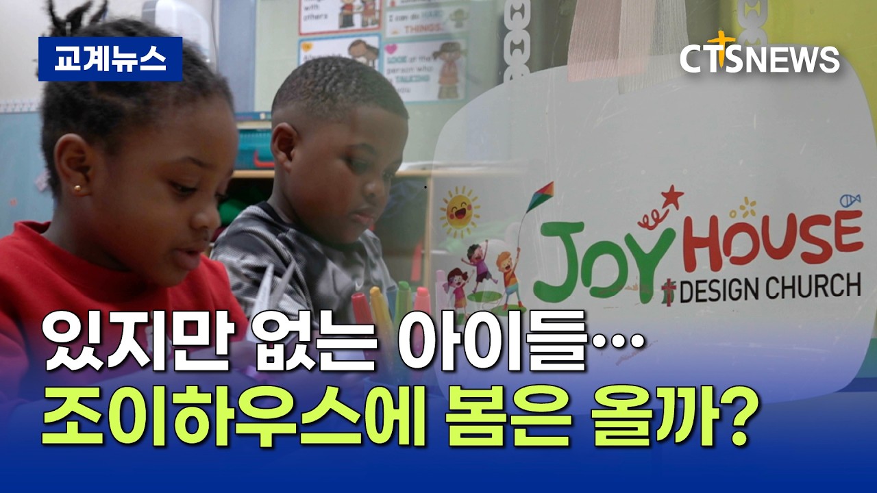 “있지만 없는 존재들의 보금자리가 되어주다” 아프리카계 미등록 이주배경 아동을 위한 ‘조이하우스’ (박주성)ㅣCTS뉴스
