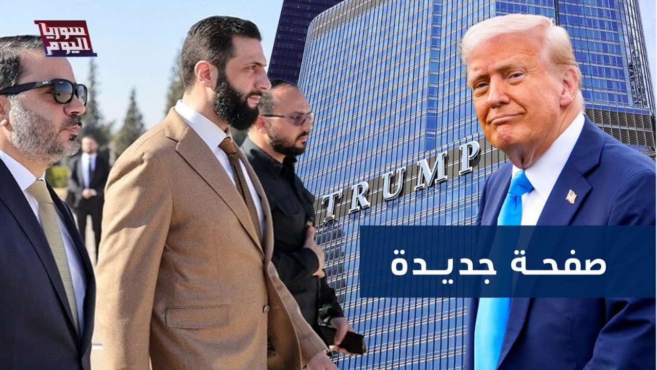 مفاجأة ترمب الكبرى في سوريا.. ماذا صرح أخيرا؟ | سوريا اليوم