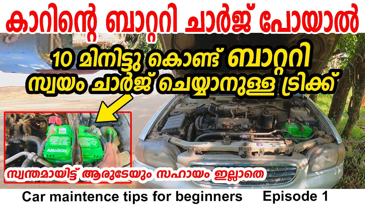 കാറിന്റെ ബാറ്ററി ചാർജ് പോയാൽ 10 മിനിട്ടു കൊണ്ട് ബാറ്ററി സ്വയം ചാർജ് ചെയ്യാം|car battery tips|Battery