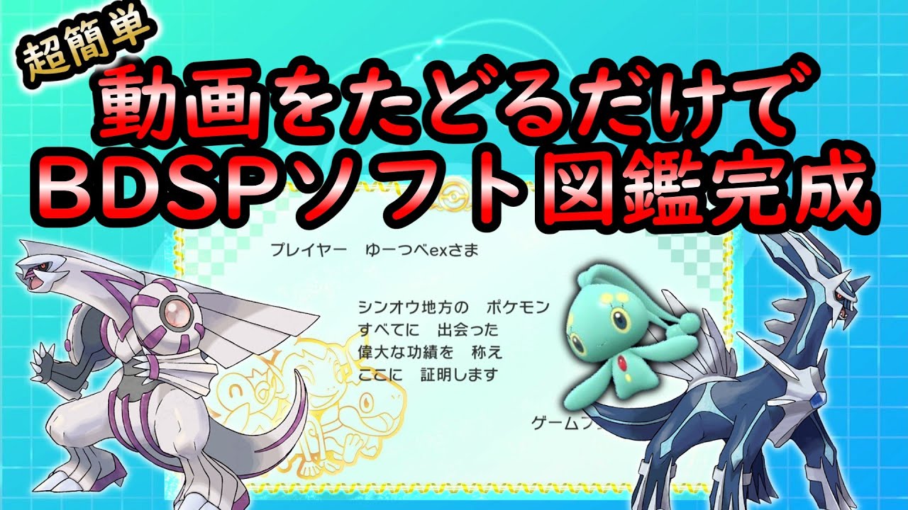 【ポケモンダイパリメイク】サクッとソフト図鑑完成【ゆっくり解説】