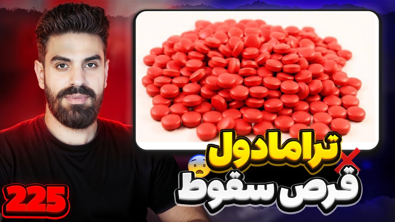 🔹 ترک ترامادول به روش تدریجی ✅ | تجربه واقعی + نکات کاربردی
