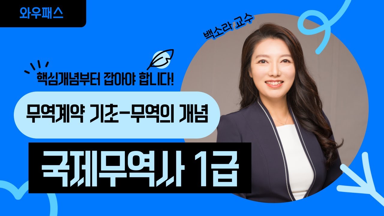 국제무역사 1급 정규반｜무역계약 기초 – 무역의 개념｜와우패스 백소라 교수