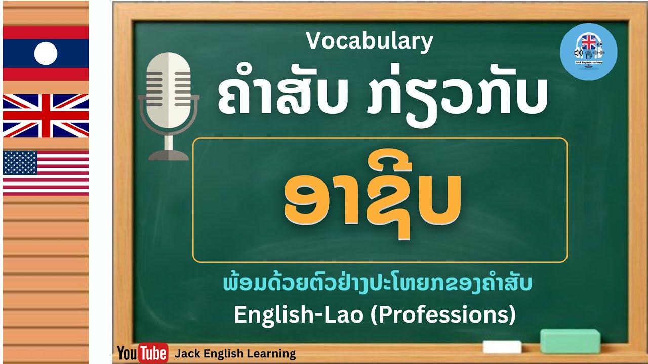 ຄຳສັບກ່ຽວກັບອາຊີບພ້ອມປະໂຫຍກຕົວຢ່າງ |Vocabulary Professions and example |คำศัพท์อาชีพ