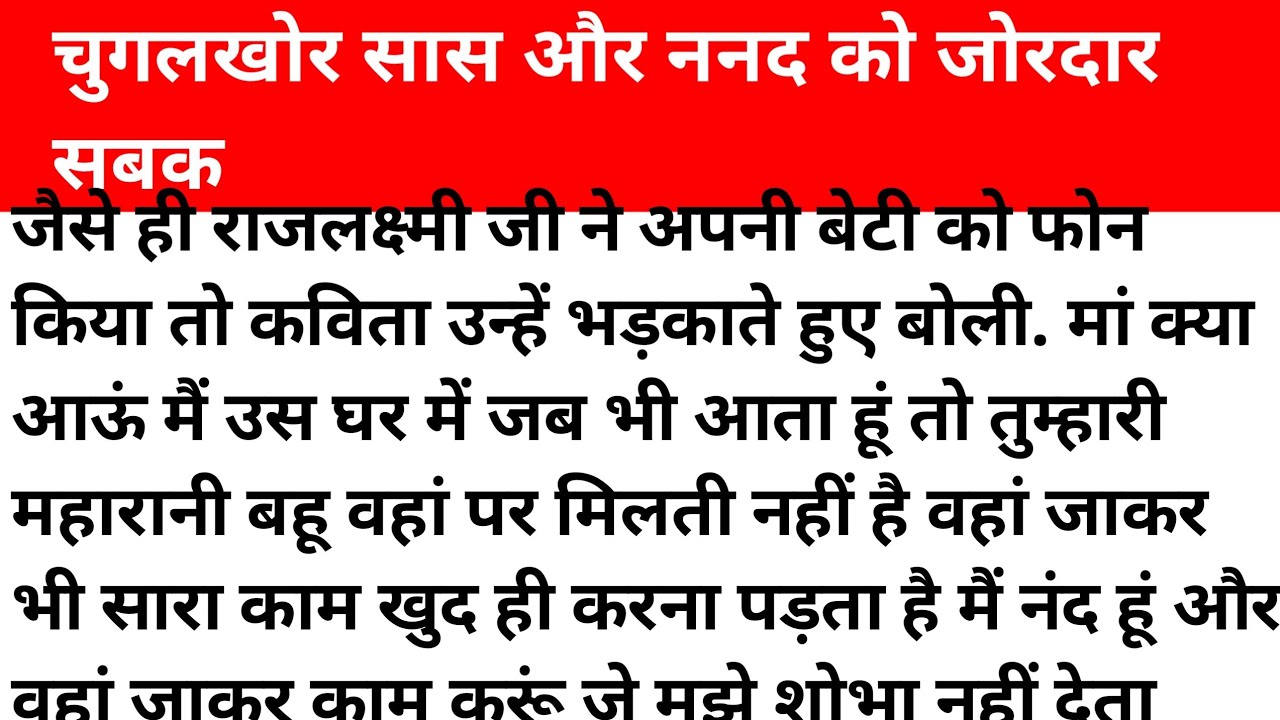 सास ननद मिलकर करती थी अपनी भाभी की चुगलियां फिर बहू ने उनको ऐसा सबक सिखाया।