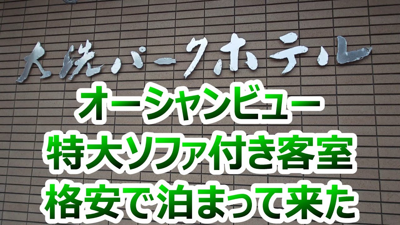 夕食付プランはお値段にびびって回避してしまった　大洗パークホテル　～茨城県東茨城郡大洗町～