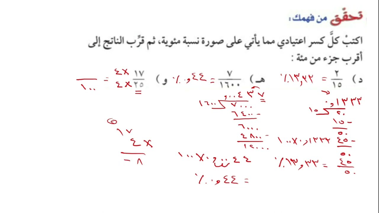 الكسور والنسب المئوية | تحقق من فهمك | الصف الأول متوسط