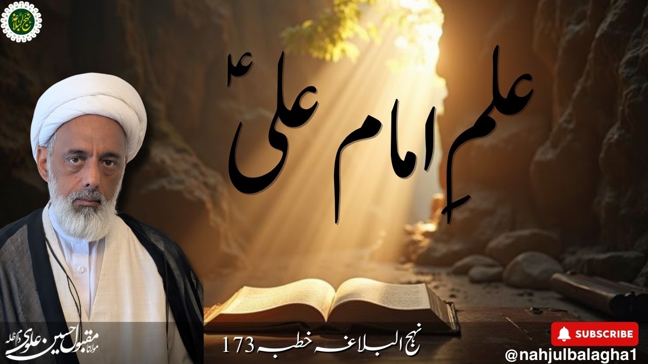 امام علیؑ کا مقامِ علم کیا ہے؟(۱)