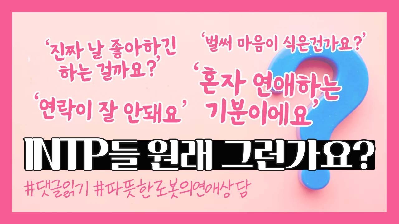 INTP들 원래 연락이 잘 안되나요? | INTP 연애 | INTP 성격 | 인팁 | MBTI 궁합