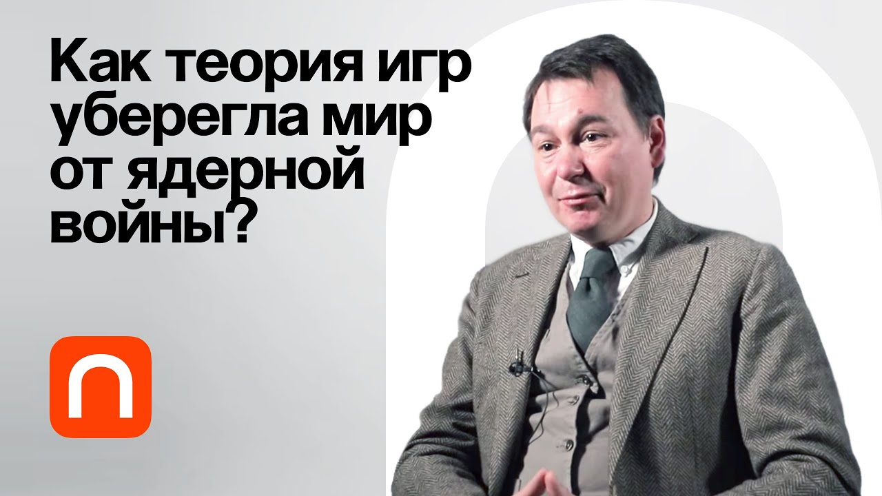 Томас Шеллинг и коммитмент — Михаил Соколов / ПостНаука