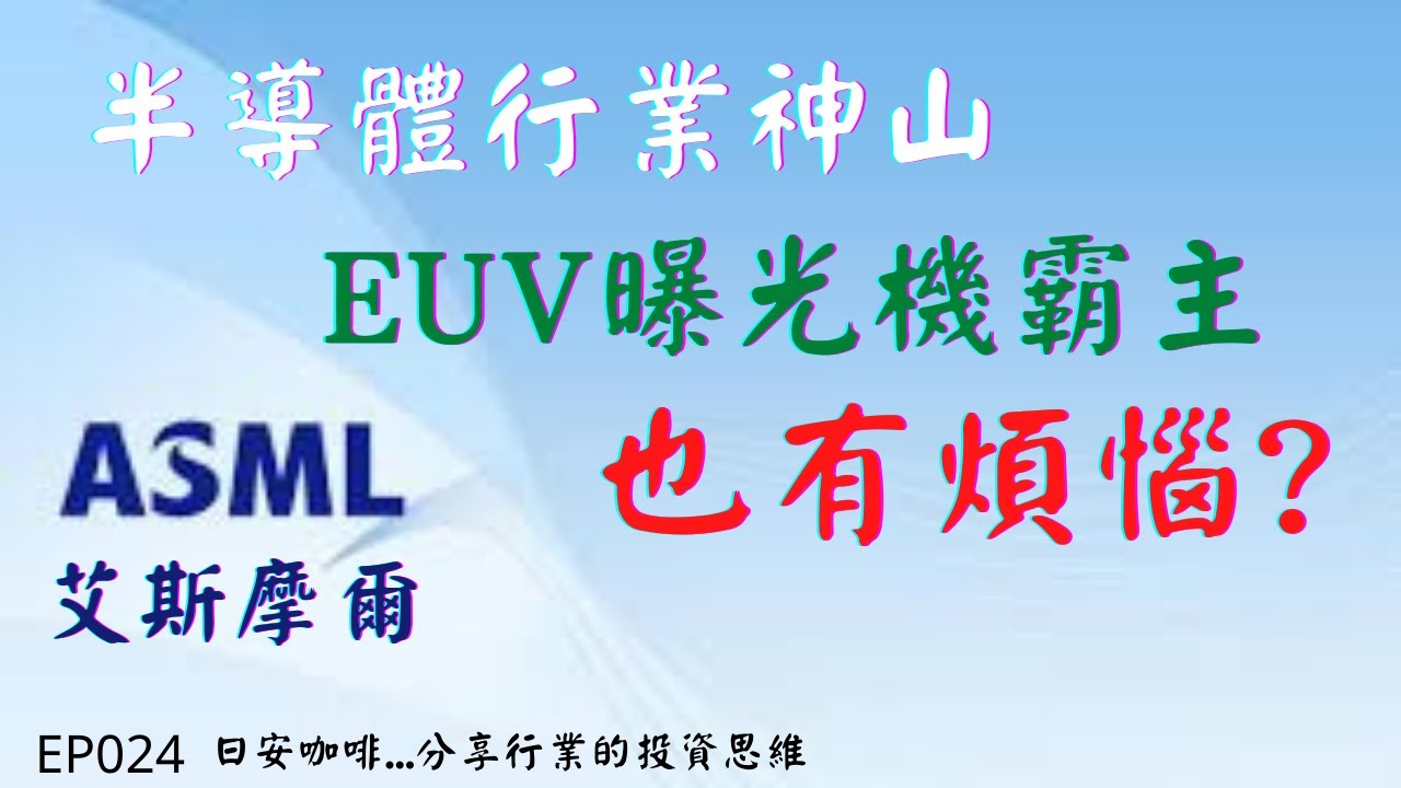 asml 營運分析　| EUV曝光機全球霸主的煩惱 | 艾斯摩爾合理估值