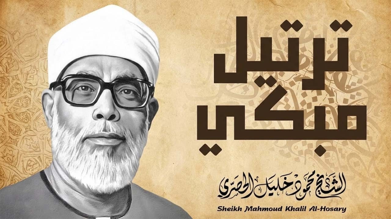 خشوع يبكي الحجر  تلاوة مؤثرة تأسر القلوب للشيخ محمود خليل الحصري