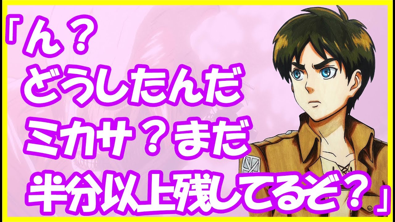 進撃の巨人ＳＳ★エレン「ミカサが病気？」