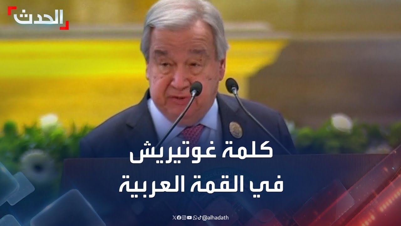 كلمة الأمين العام للأمم المتحدة أنطونيو غوتيريش في القمة العربية الطارئة بشأن فلسطين