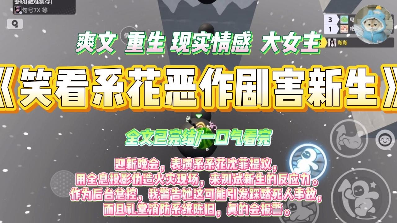 《笑看系花恶作剧害新生》迎新晚会，表演系系花沈菲提议，用全息投影伪造火灾现场，来测试新生的反应力。#一口气看完 #小说#绿茶 #爽文  #打脸 #娱乐圈