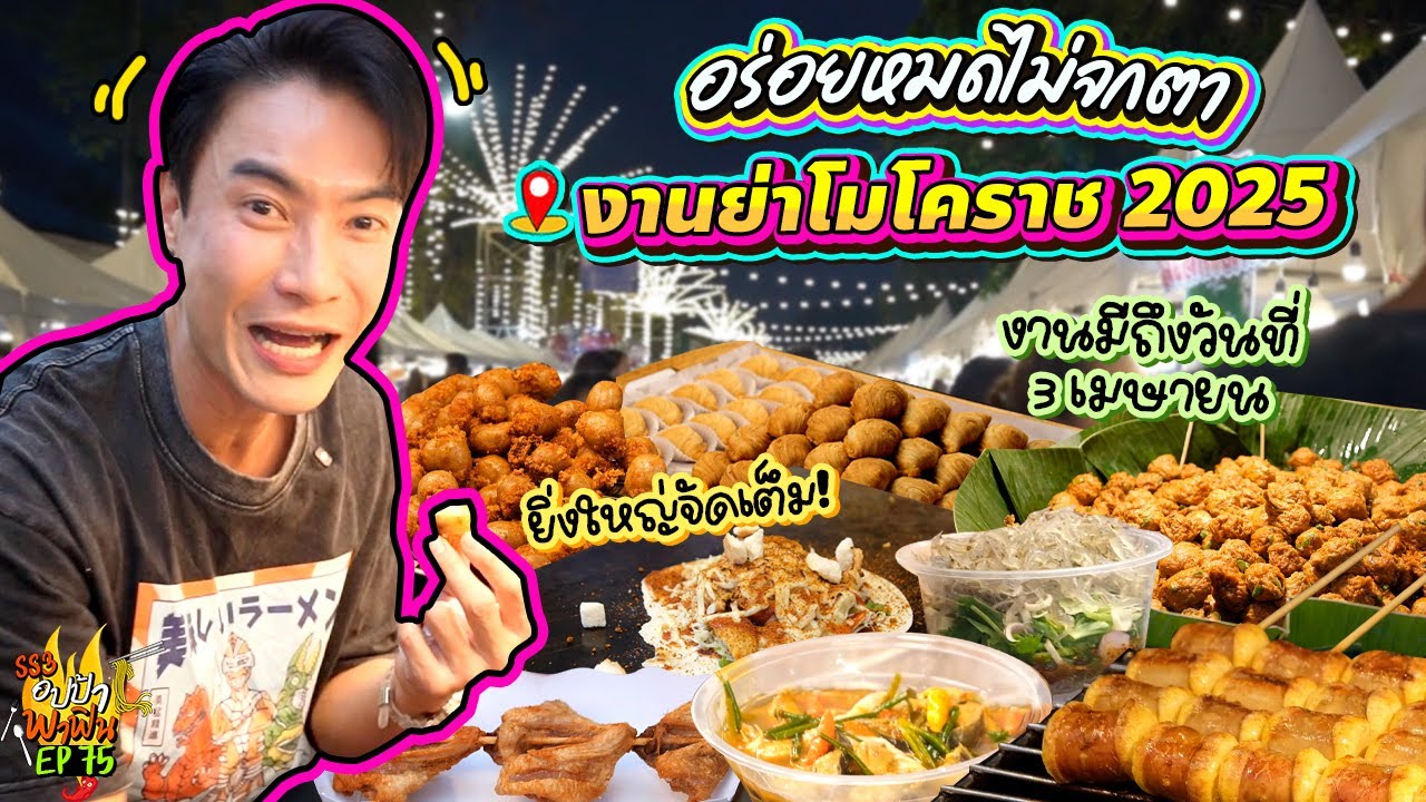 ยิ่งใหญ่จัดเต็ม! 'งานย่าโมโคราช 2025' อร่อยหมดไม่จกตา | อปป้าพาฟิน SS3 EP.75