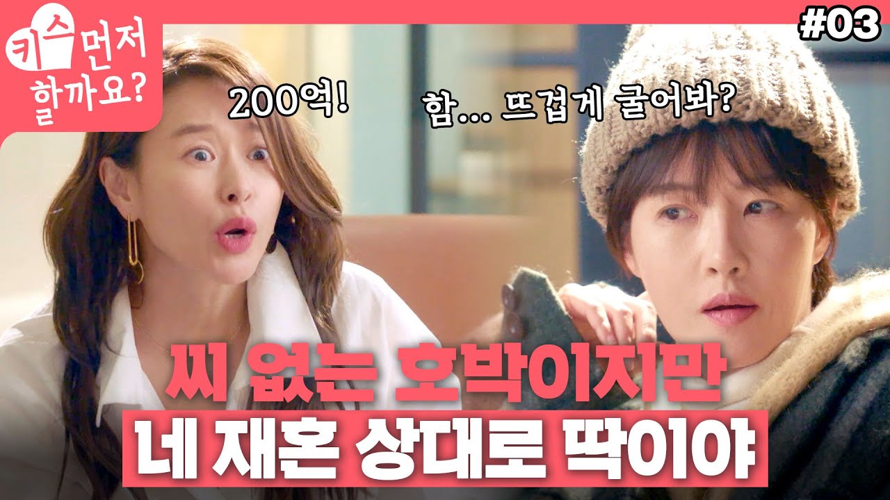 오빠 오빠~ 돈 많아? 200억의 남자를 꼬시려는 안순진♨️ #키스먼저할까요 #49금 #3화
