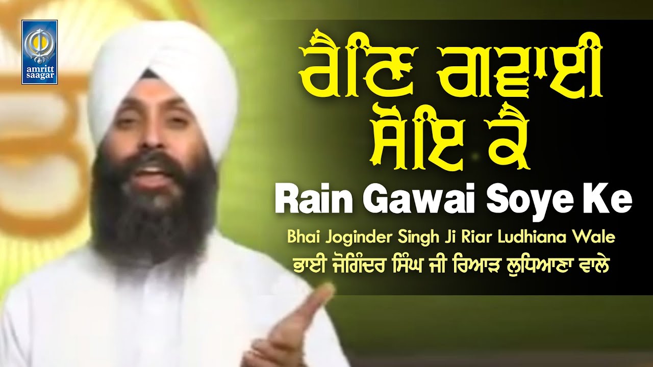 Rain Gawai Soye Ke - Best Of Bhai Joginder Singh Ji Riar | Best Gurbani Shabad Kirtan Amritt Saagar