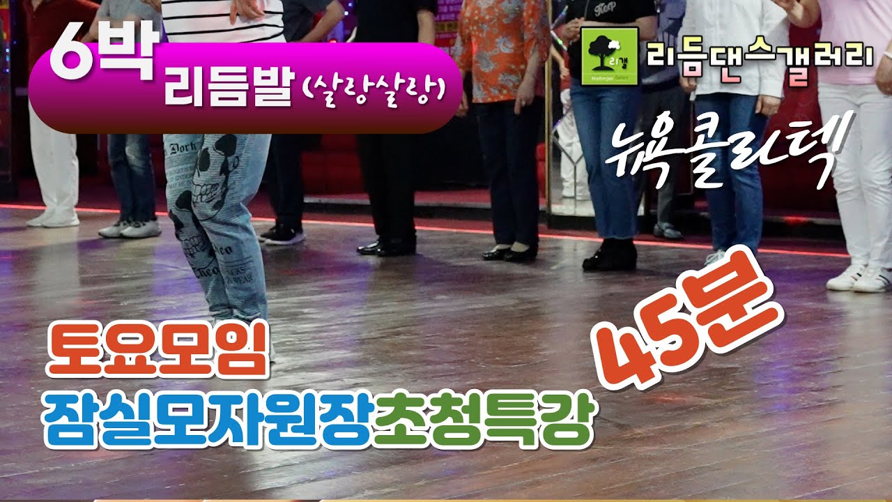 6박리듬발,잠실모자원장,초청특강,트릭발배우기,리듬댄스갤러리 토요모임,뉴욕콜라텍,리듬짝,뽕발,246,통합리듬짝,모방과창조영상기획(K-DanceVideoStudio)