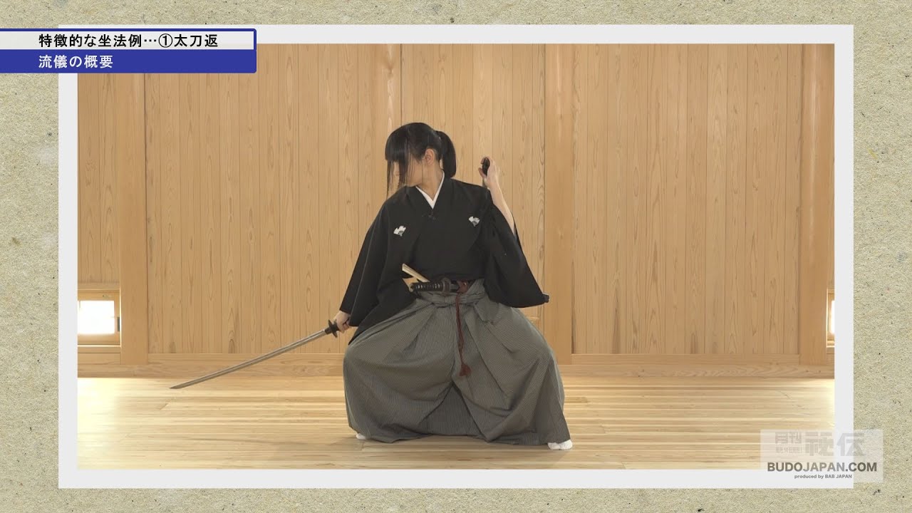 天心流兵法・特徴的な坐法例【太刀返】上意討ちなどの暗殺の技法  Tenshinryu Hyoho #2