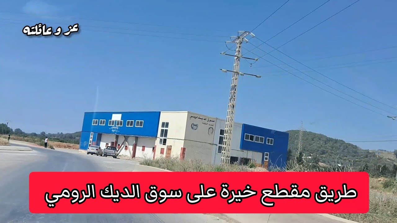 طريق مقطع خيرة القليعة باتجاه دواودة على سوق الديك الرومي - تحويسة دواودة تيبازة الجزائر 2024