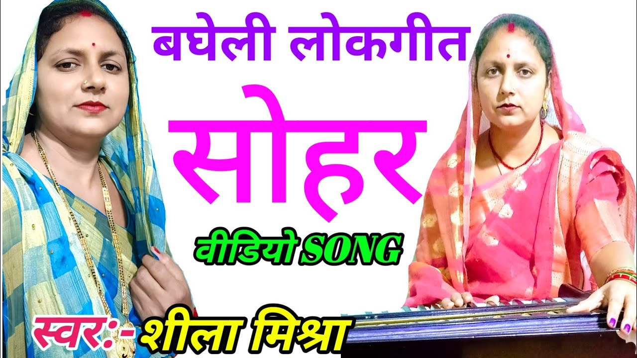 सोहर गीत || कृष्ण चलें हां बजरिया त रनिया अरजि करैं || स्वर शीला मिश्रा
