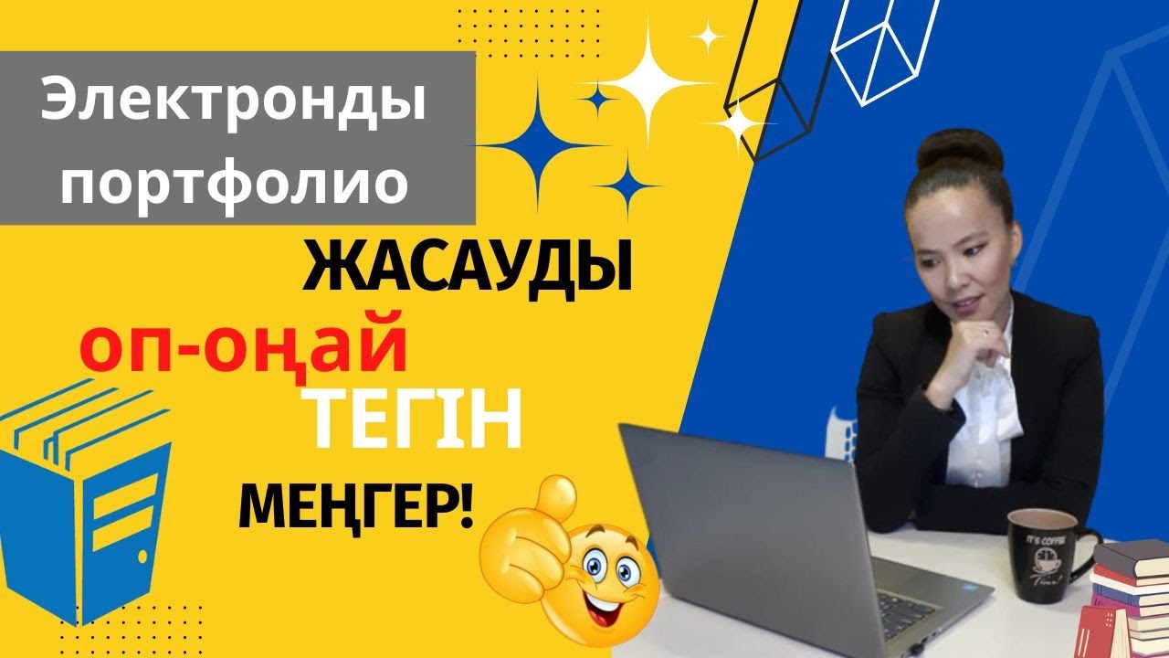 Электронды портфолио жасауды оп оңай меңгер