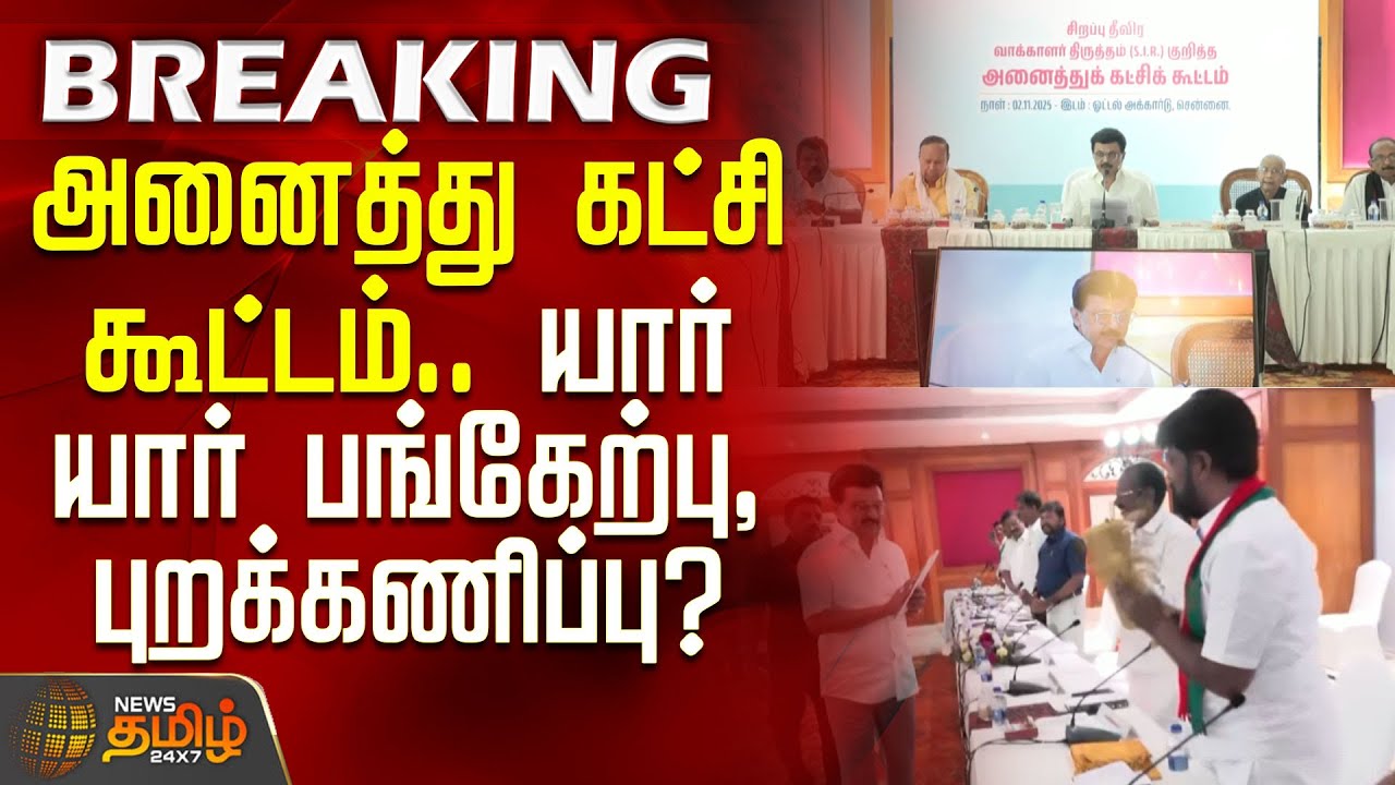 அனைத்து கட்சி கூட்டம்யார் யார் பங்கேற்பு, புறக்கணிப்பு? | SIRIssue | All party meeting