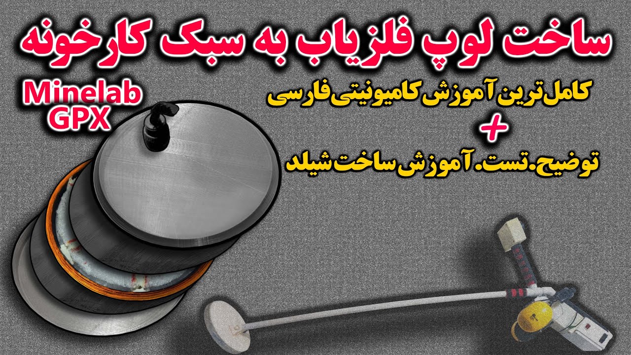 لوپ حرفه ای مخصوص فلزیاب های پالسی با پایداری خیلی خوب|Metal Detector Coil