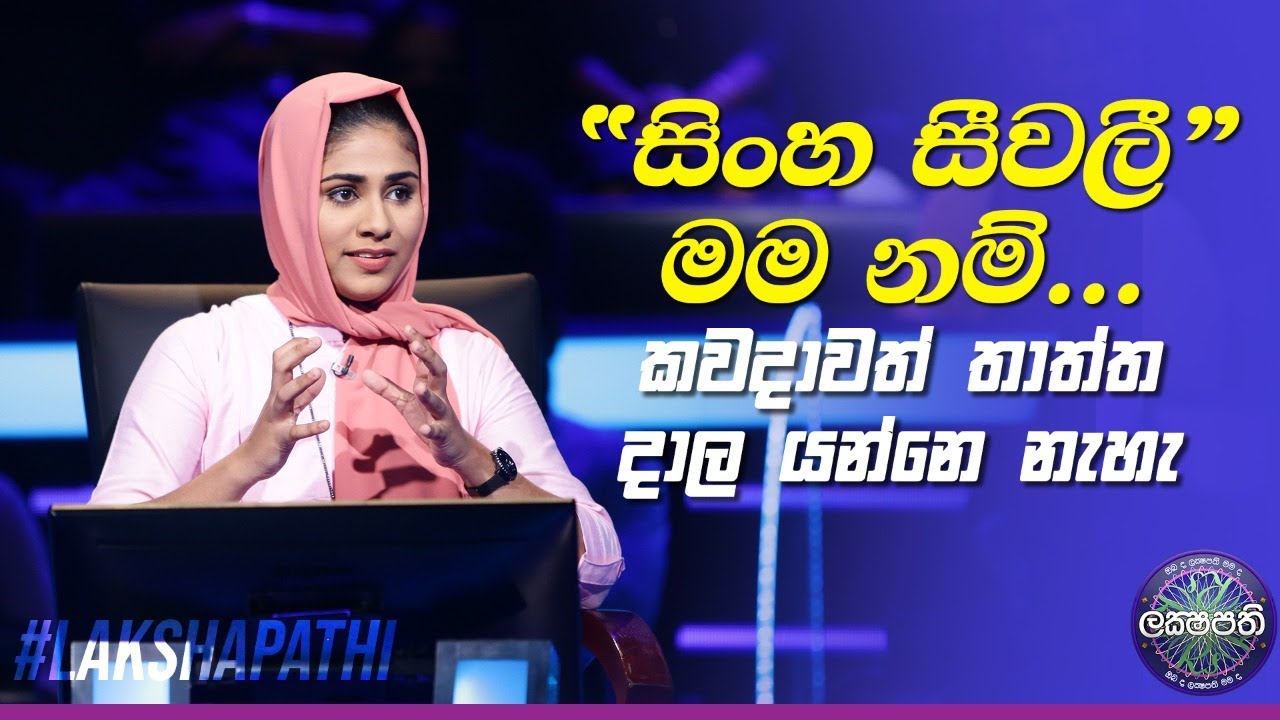 සිංහ සීවලී මම නම් කවදාවත් තාත්තා දාලා යන්නේ නැහැ | Sirasa Lakshapathi | @SirasaOfficial
