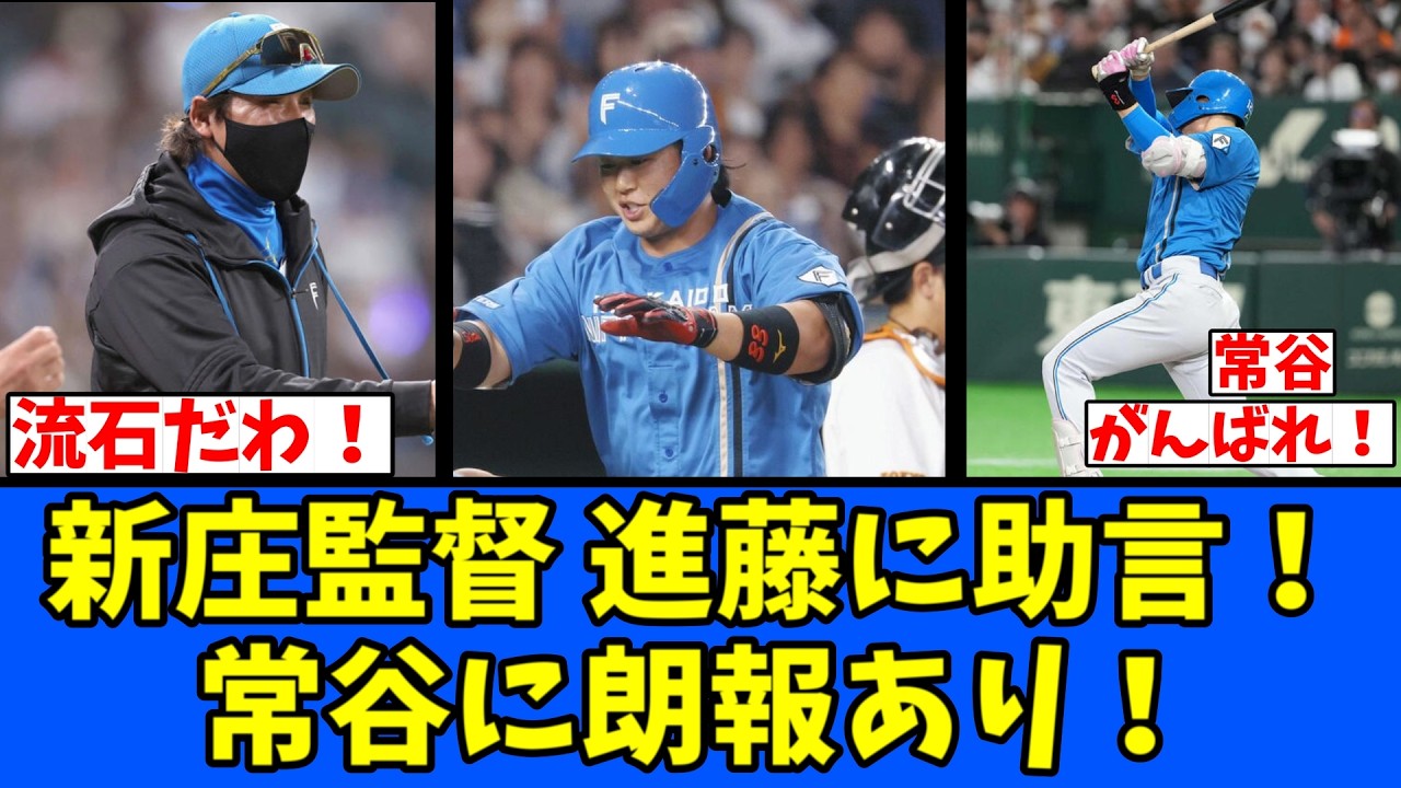【ガンバレ】新庄監督 進藤に助言！常谷に朗報！