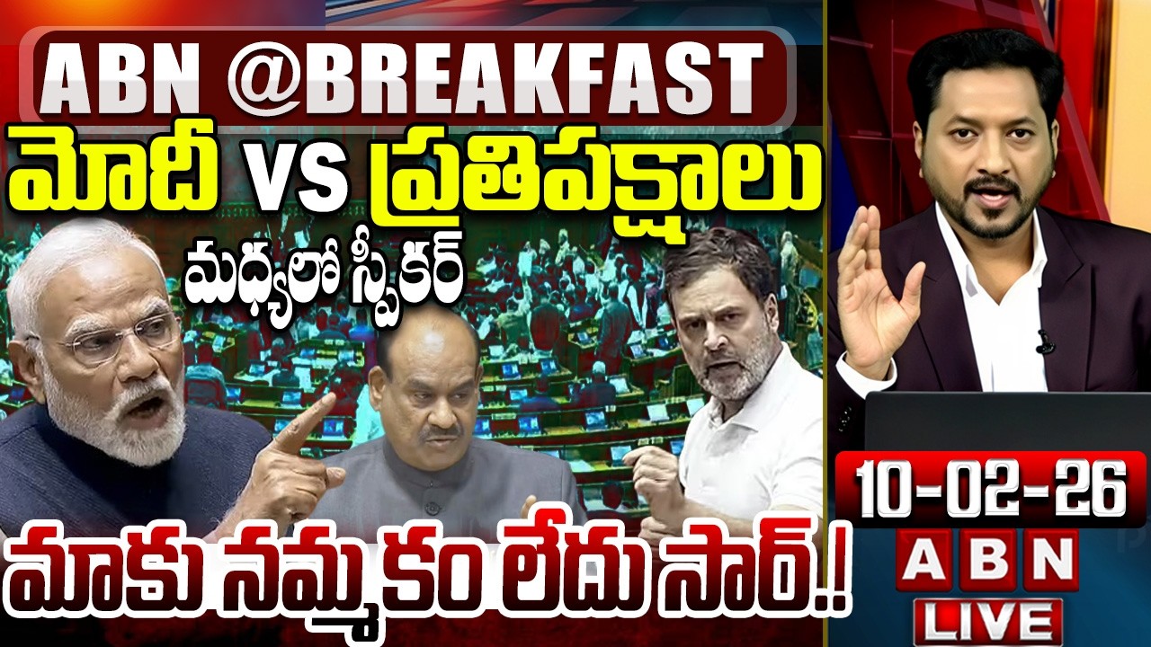 🔴LIVE : మాకు నమ్మకం లేదు సార్.! | Opposition MPs No Confidence On Loksabha Speaker | ABN Breakfast