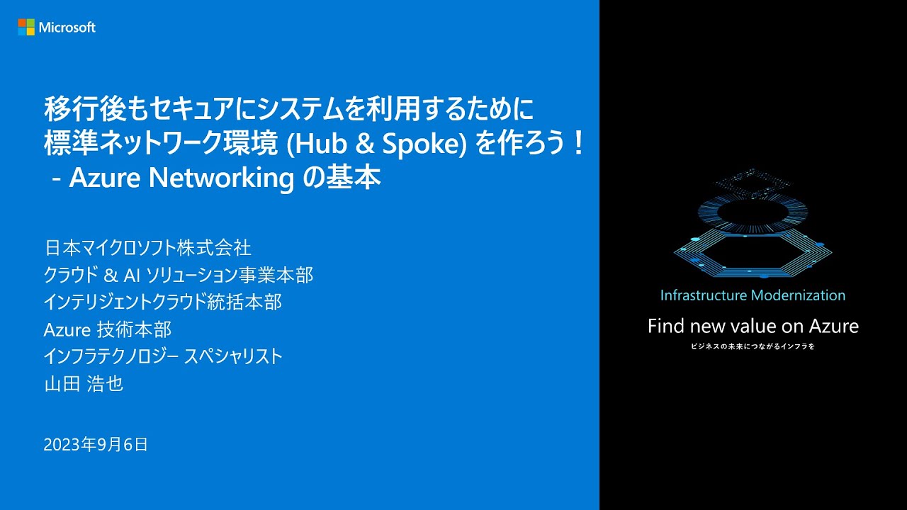 標準ネットワーク環境 (Hub & Spoke) を作ろう！ - Azure Networking の基本 - winsqlbc2023-04