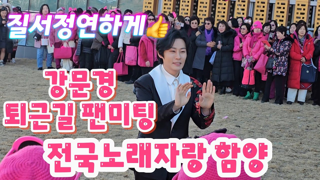 강문경 함양 퇴근길 팬미팅(260113)_차분하고 안전하게 진행👍 #강문경 #강문경퇴근길팬미팅 #강문경함양 #전국노래자랑함양 #전국노래자랑강문경 #전노함양